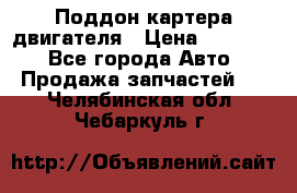Поддон картера двигателя › Цена ­ 16 000 - Все города Авто » Продажа запчастей   . Челябинская обл.,Чебаркуль г.